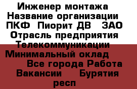 Инженер монтажа › Название организации ­ ПКФ "Пиорит-ДВ", ЗАО › Отрасль предприятия ­ Телекоммуникации › Минимальный оклад ­ 50 000 - Все города Работа » Вакансии   . Бурятия респ.